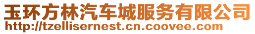 玉環(huán)方林汽車城服務(wù)有限公司