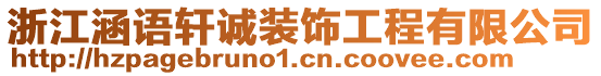 浙江涵語軒誠裝飾工程有限公司