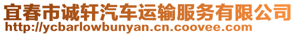 宜春市誠軒汽車運輸服務有限公司