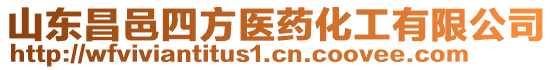 山東昌邑四方醫(yī)藥化工有限公司