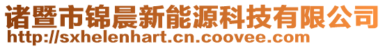 諸暨市錦晨新能源科技有限公司