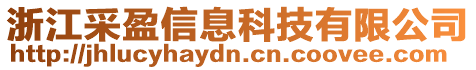 浙江采盈信息科技有限公司