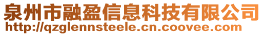 泉州市融盈信息科技有限公司