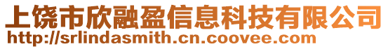 上饒市欣融盈信息科技有限公司