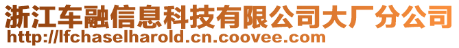 浙江車(chē)融信息科技有限公司大廠分公司