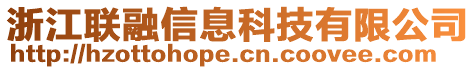 浙江聯(lián)融信息科技有限公司