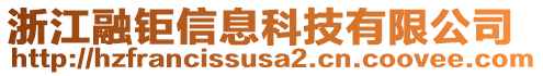 浙江融鉅信息科技有限公司