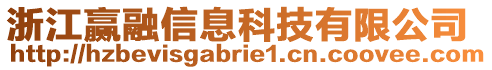 浙江贏融信息科技有限公司