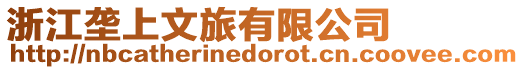 浙江壟上文旅有限公司