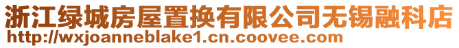 浙江綠城房屋置換有限公司無錫融科店