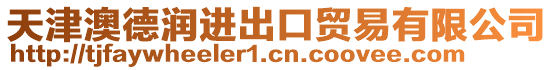天津澳德潤進(jìn)出口貿(mào)易有限公司