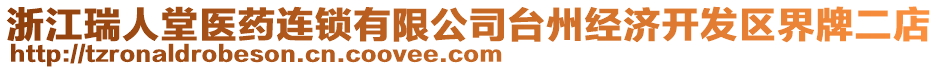 浙江瑞人堂醫(yī)藥連鎖有限公司臺州經(jīng)濟(jì)開發(fā)區(qū)界牌二店