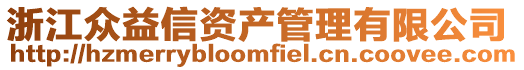 浙江眾益信資產管理有限公司