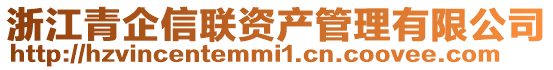 浙江青企信聯(lián)資產(chǎn)管理有限公司