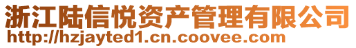 浙江陸信悅資產(chǎn)管理有限公司
