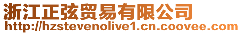 浙江正弦貿(mào)易有限公司