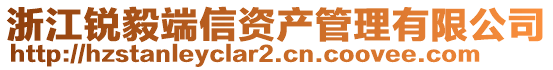 浙江銳毅端信資產(chǎn)管理有限公司