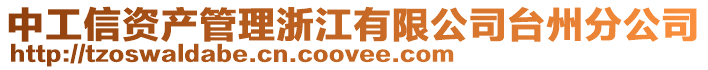 中工信資產(chǎn)管理浙江有限公司臺(tái)州分公司