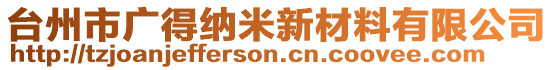 臺州市廣得納米新材料有限公司