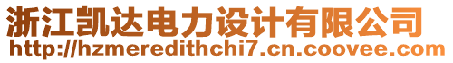 浙江凱達電力設計有限公司