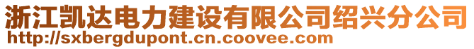 浙江凱達電力建設有限公司紹興分公司