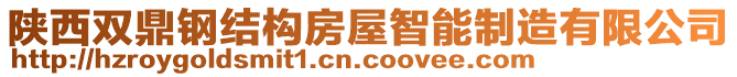 陜西雙鼎鋼結(jié)構(gòu)房屋智能制造有限公司