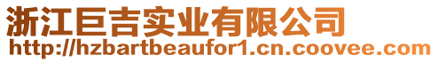 浙江巨吉實業(yè)有限公司