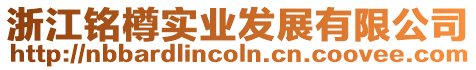 浙江銘樽實(shí)業(yè)發(fā)展有限公司
