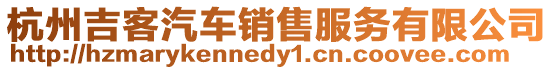 杭州吉客汽車銷售服務(wù)有限公司