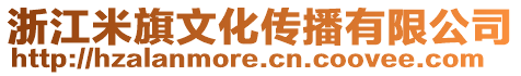 浙江米旗文化傳播有限公司