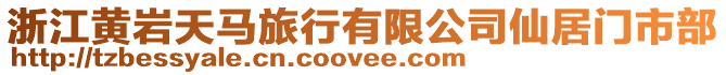 浙江黃巖天馬旅行有限公司仙居門市部