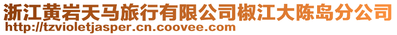 浙江黃巖天馬旅行有限公司椒江大陳島分公司