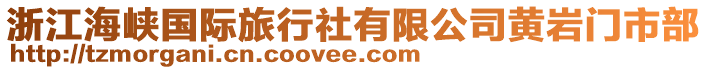 浙江海峽國際旅行社有限公司黃巖門市部