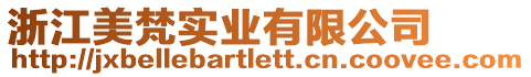 浙江美梵實業有限公司