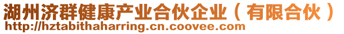 湖州濟群健康產業合伙企業(有限合伙)