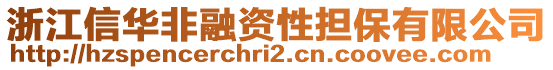 浙江信華非融資性擔(dān)保有限公司