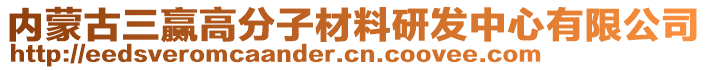 內(nèi)蒙古三贏高分子材料研發(fā)中心有限公司