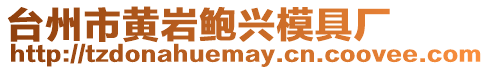 臺州市黃巖鮑興模具廠
