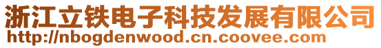 浙江立鐵電子科技發展有限公司