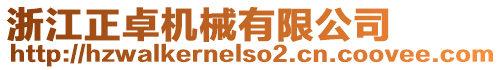 浙江正卓機械有限公司