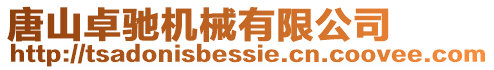 唐山卓馳機械有限公司