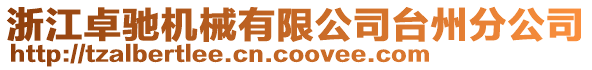 浙江卓馳機械有限公司臺州分公司