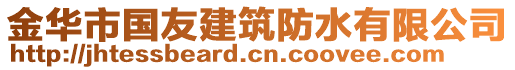 金華市國友建筑防水有限公司