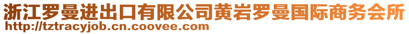 浙江羅曼進出口有限公司黃巖羅曼國際商務(wù)會所