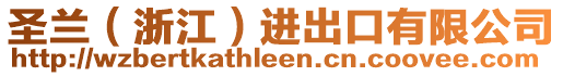 圣蘭（浙江）進出口有限公司