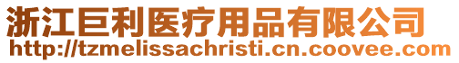 浙江巨利醫療用品有限公司