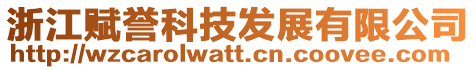 浙江賦譽科技發展有限公司