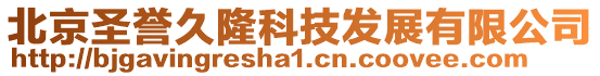 北京圣譽久隆科技發(fā)展有限公司