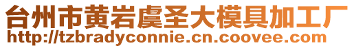 臺州市黃巖虞圣大模具加工廠