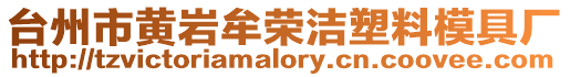 臺州市黃巖牟榮潔塑料模具廠
